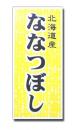 北海道産ななつぼし

シール