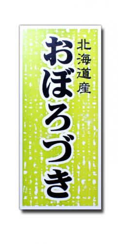 北海道産おぼろづき

シール